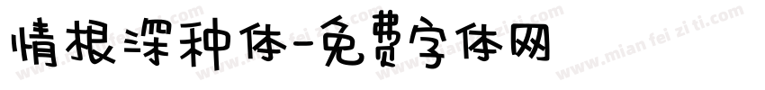 情根深种体字体转换