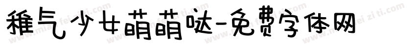 稚气少女萌萌哒字体转换