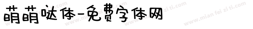 萌萌哒体字体转换