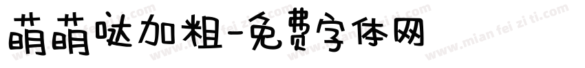 萌萌哒加粗字体转换