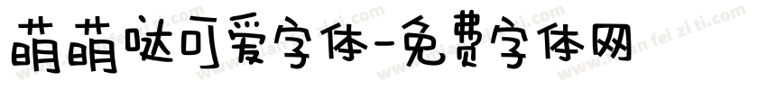 萌萌哒可爱字体字体转换