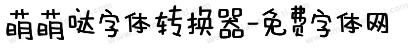 萌萌哒字体转换器字体转换