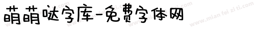 萌萌哒字库字体转换