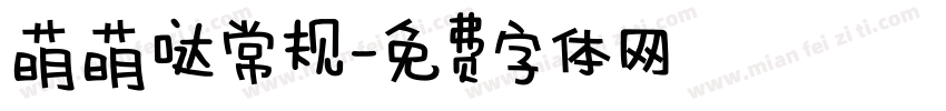 萌萌哒常规字体转换