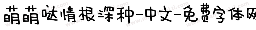 萌萌哒情根深种-中文字体转换