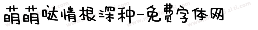 萌萌哒情根深种字体转换