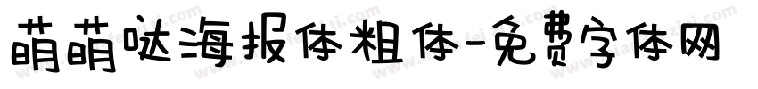 萌萌哒海报体粗体字体转换