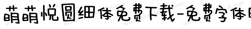 萌萌悦圆细体免费下载字体转换