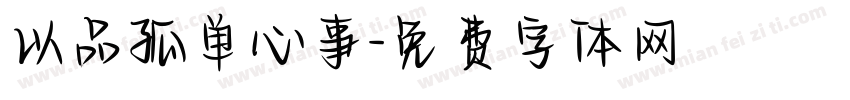 以品孤单心事字体转换