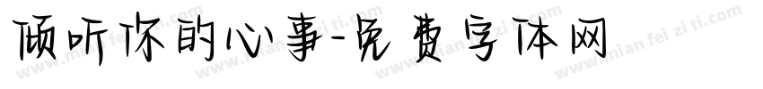 倾听你的心事字体转换