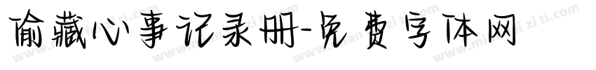 偷藏心事记录册字体转换