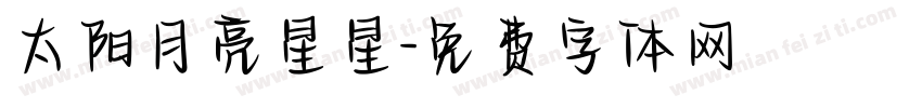 太阳月亮星星字体转换
