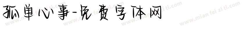 孤单心事字体转换