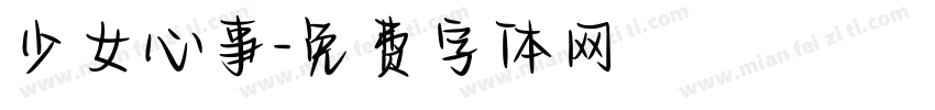 少女心事字体转换