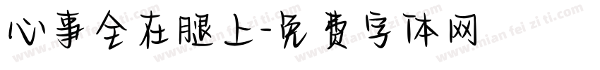 心事全在腿上字体转换
