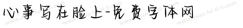 心事写在脸上字体转换