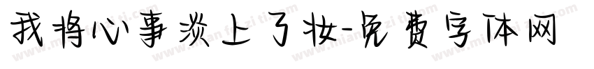 我将心事淡上了妆字体转换