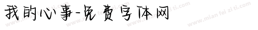 我的心事字体转换