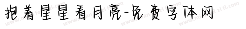 抱着星星看月亮字体转换