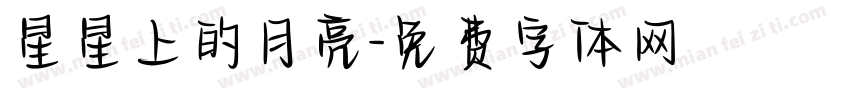 星星上的月亮字体转换