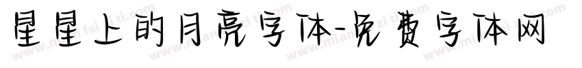 星星上的月亮字体字体转换