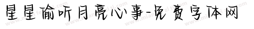 星星偷听月亮心事字体转换