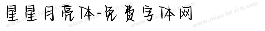 星星月亮体字体转换