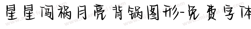 星星闯祸月亮背锅图形字体转换