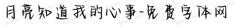 月亮知道我的心事字体转换