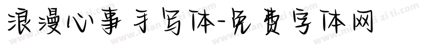 浪漫心事手写体字体转换