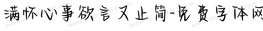 满怀心事欲言又止简字体转换