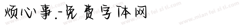 烦心事.字体转换