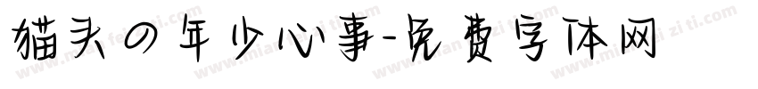 猫头の年少心事字体转换