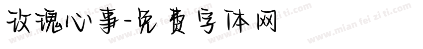 玫瑰心事字体转换