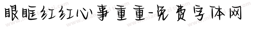眼眶红红心事重重字体转换