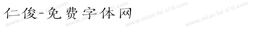 仁俊字体转换