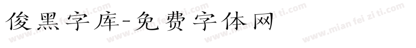 俊黑字库字体转换