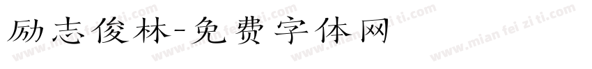 励志俊林字体转换