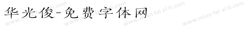 华光俊字体转换