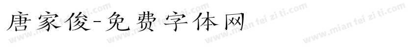 唐家俊字体转换