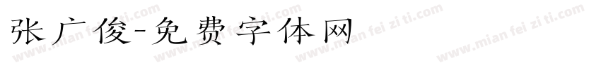 张广俊字体转换