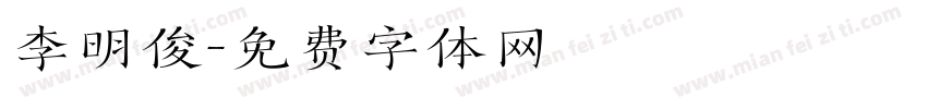 李明俊字体转换