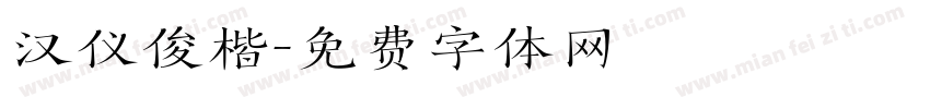 汉仪俊楷字体转换