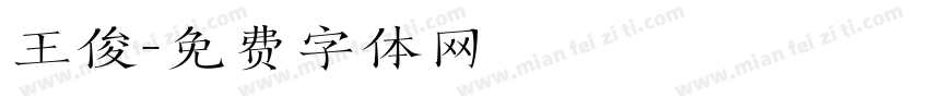 王俊字体转换