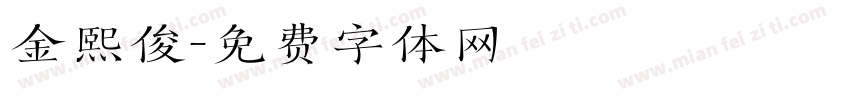 金熙俊字体转换