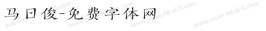 马日俊字体转换
