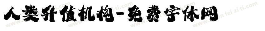 人类升值机构字体转换