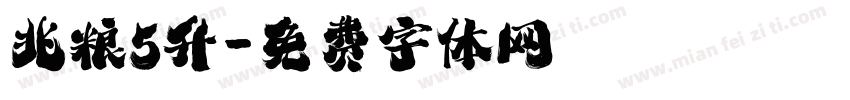 兆粮5升字体转换