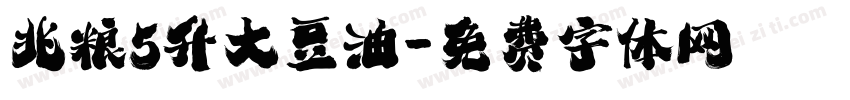 兆粮5升大豆油字体转换