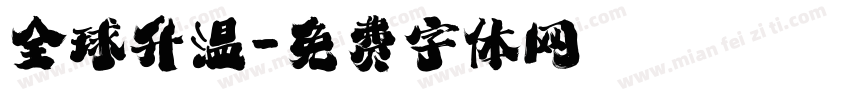 全球升温字体转换